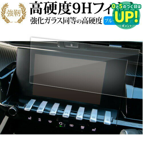 プジョー 508 カーナビ 液晶保護 フィルム 強化ガラス と 同等の 高硬度9H ブルーライトカット クリア光沢タイプ 改訂版 互換品