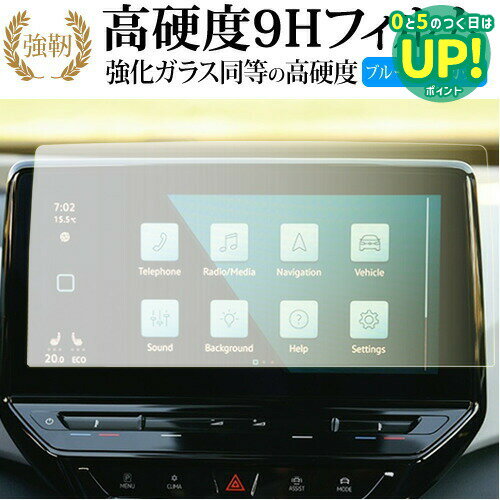 VW ID 4 ナビ 12 インチ Discover Pro Max 液晶保護 フィルム 強化ガラス と 同等の 高硬度9H ブルーライトカット クリア光沢タイプ 改訂版 互換品