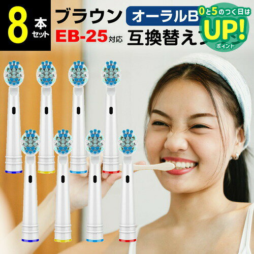 ブラウン オーラルb 替えブラシ 互換 EB25 対応 汎用品 8本セット 歯垢除去ブラシ ブラシヘッド カラー..