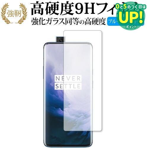 OnePlus 7 Pro/Oppo 専用 強化 ガラスフィルム と 同等の 高硬度9H ブルーライトカット 光沢タイプ 改訂版 液晶保護フィルム 互換品 有償交換保証付き