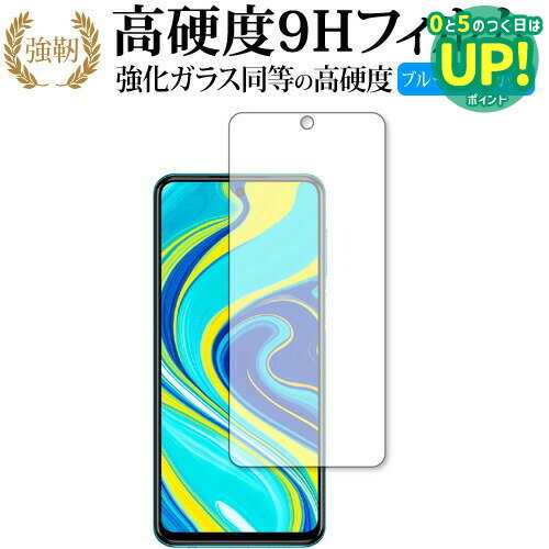 Xiaomi Redmi Note 9S 専用 強化ガラス と 同等の 高硬度9H ブルーライトカット クリア光沢 改訂版 液晶保護フィルム 互換品 有償交換保証付き