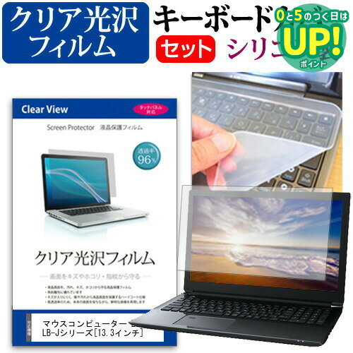 マウスコンピューター LuvBook LB-Jシリーズ[13.3インチ]透過率96％ クリア光沢 液晶保護フィルム と シリコンキーボードカバー セット 保護フィルム キーボード保護 送料無料 メール便/DM便 互換品
