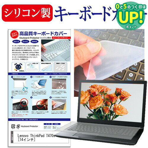 Lenovo ThinkPad T470s [14インチ] 機種で使える シリコン製キーボードカバー キーボード保護 メール便送料無料 互換品