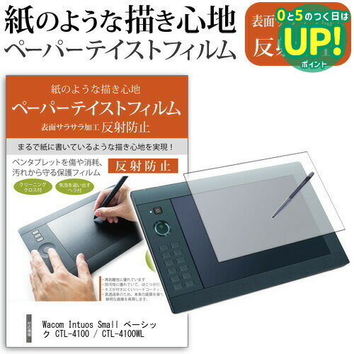 Wacom Intuos Small ベーシック CTL-4100 / CTL-4100WL 機種用 指紋防止 反射防止 ノングレア 液晶保護フィルム ペンタブレット用フィルム メール便送料無料 互換品