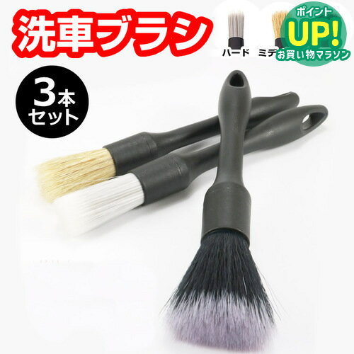 洗車ブラシ ディテールブラシ タイヤ ブラシ 3本セット 洗車 ホイール クリーナー ブラシ セット 柔らかい パーツ ディテーリング 多機能 クリーニングブラシ 車内 車外 ホイール 内装 タイヤ バイク タイヤ掃除 隙間掃除 筆 コンソール