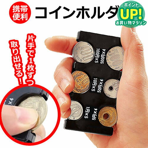 コインホルダー コインケース コイン収納 小銭財布 貨幣専用ケース 硬貨分類ケース 小銭入れ コイン入れ ミニ 財布 軽量 コンパクト 携帯 便利グッズのサムネイル