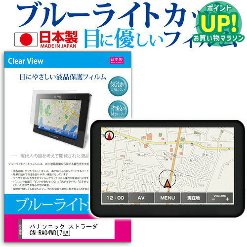 パナソニック ストラーダ CN-RA04WD [7型] 機種で使える ブルーライトカット 日本製 反射防止 液晶保護..