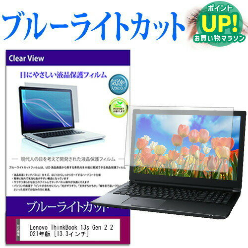 Lenovo ThinkBook 13s Gen 2 2021年版 [13.3インチ] 保護 フィルム カバー シート ブルーライトカット 光沢 液晶保護フィルム 互換品 有償交換保証付き