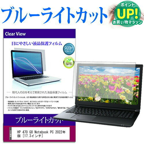 HP 470 G8 Notebook PC 2022年版 [17.3インチ] 保護 フィルム カバー シート ブルーライトカット 光沢 液晶保護フィルム メール便送料無料 互換品のサムネイル