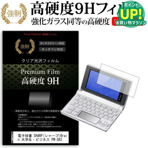 電子辞書 SHARP (シャープ) Brain 大学生・ビジネス PW-SB3 強化 ガラスフィルム と同等 高硬度9Hフィルム 傷に強い 高透過率 クリア光沢 液晶保護フィルム メール便送料無料 互換品