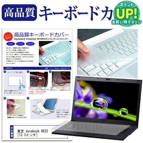 東芝 dynabook R632[13.3インチ]キーボードカバー キーボード保護 送料無料 メール便/DM便 互換品