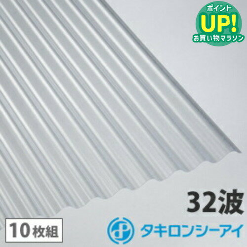 ポリカ 波板 7尺 タキロン クリアマット【旧称フロスト】 10枚組 ポリカーボネート 波板 32波 鉄板小波 タキロンシーアイ 壁材 屋根材 カーポート アーケード 物置 目隠し