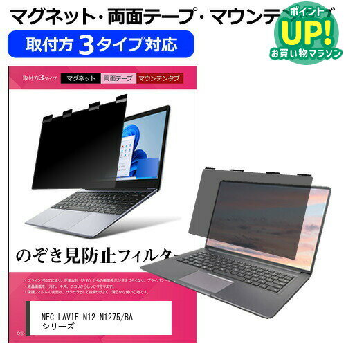 樂天商城 - NEC LAVIE N12 N1275/BA シリーズ [12.5インチ] 覗き見防止 のぞき見防止 プライバシー フィルター マグネット式 取付方法3タイプ ノートPC ソフト ブルーライトカット 着脱簡単 取り外し可能 反射防止 キズ防止 メール便送料無料 互換品