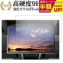 トヨタ 13.2型 後席モニター 有機el V13T-R72F R72R13.2インチ 液晶保護 フィルム 互換品 高硬度9H ブルーライトカット クリア光沢タイプ 改訂版 互換品 有償交換保証付き