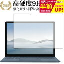 MicroSoft Surface Laptop4 13.5インチ 専用 強化ガラス と 同等の 高硬度9H ブルーライトカット クリア光沢 改訂版 保護フィルム 互換品 有償交換保証付き