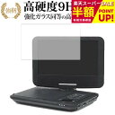 Wizz ポータブルDVDプレーヤー DV-PW920 WDN-91 DV-PW920P WDN-91P/ダイニチ電子 専用 強化 ガラスフィルム と 同等の 高硬度9H ブルーライトカット 光沢タイプ 改訂版 液晶保護フィルム 互換品 有償交換保証付き