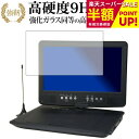 Wizz ポータブルDVDプレーヤー DV-PT1060/ダイニチ電子 専用 強化 ガラスフィルム と 同等の 高硬度9H ブルーライトカット 光沢タイプ 改訂版 液晶保護フィルム 互換品 有償交換保証付き