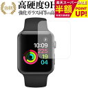 Apple watch 42mm用 専用 強化 ガラスフィルム と 同等の 高硬度9H ブルーライトカット 光沢タイプ 改訂版 液晶保護フィルム 互換品 有償交換保証付き