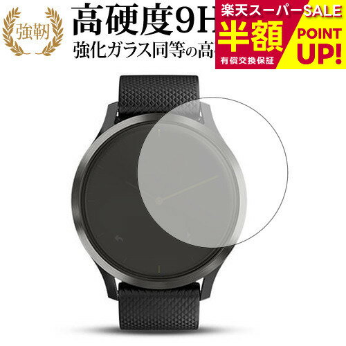 【スーパーSALE 半額 50%OFF】 GARMIN vivomove HR 専用 強化 ガラスフィルム と 同等の 高硬度9H ブルーライトカット 光沢タイプ 改訂版 液晶保護フィルム 互換品 有償交換保証付き 【スーパーSALE 半額 50%OFF】 GARMIN vivomove HR 専用 強化 ガラスフィルム と 同等の 高硬度9H ブルーライトカット 光沢タイプ 改訂版 液晶保護フィルム 互換品 有償交換保証付き