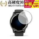 GARMIN Venu 2 専用 強化ガラス と 同等の 高硬度9H ブルーライトカット クリア光沢 改訂版 保護フィルム 互換品 有償交換保証付き