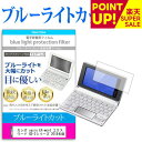 カシオ casio EX-word エクスワード XD-Zシリーズ 2018年版 機種用 ブルーライトカット 日本製 反射防止 液晶保護フィルム 指紋防止 気泡レス加工 液晶フィルム メール便送料無料 互換品