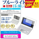 カシオ casio EX-word エクスワード XD-Uシリーズ、XD-Nシリーズ、XD-Dシリーズ、XD-Bシリーズ、XD-Aシリーズ、XD-SFシリーズ 機種用 ブルーライトカット 日本製 反射防止 液晶保護フィルム 指紋防止 気泡レス加工 液晶フィルム メール便送料無料 互換品