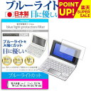 電子辞書 シャープ ブレイン 2017年版 PW-SJ4 PW-SA4 PW-SH4 PW-SB4 機種用 ブルーライトカット 日本製 反射防止 液晶保護フィルム 指紋防止 気泡レス加工 液晶フィルム メール便送料無料 互換品