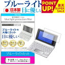 電子辞書 シャープ sharp Brain ブレイン PW-Aシリーズ PW-Gシリーズ (PW-G4000を除く) 機種用 ブルーライトカット 日本製 反射防止 液晶保護フィルム 指紋防止 気泡レス加工 液晶フィルム メール便送料無料 互換品