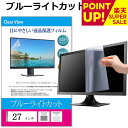 27インチ (597×336mm) ブルーライトカット オーダーメイド カット フィルム パソコン 液晶保護フィルム パネル 反射防止 指紋防止 気泡レス加工 メール便 送料無料