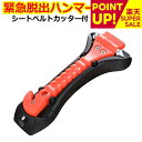 緊急脱出用ハンマー 車用 家用 多機能 防災グッズ 安全ハンマー シートベルトカッター 付き 緊急脱出ツール 緊急脱出ハンマー 緊急 災害対策 車 窓ガラス 常備品 メール便送料無料
