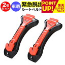 緊急脱出用ハンマー 2個セット 車用 家用 多機能 防災グッズ 安全ハンマー シートベルトカッター 付き 緊急脱出ツール 緊急脱出ハンマー 緊急 災害対策 車 窓ガラス 常備品 メール便送料無料