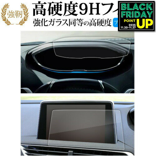 プジョー 3008 5008 [ ナビ + ダッシュボード用 2枚セット ] 液晶保護 フィルム 強化ガラス と 同等の 高硬度9H ブルーライトカット クリア光沢タイプ 改訂版 互換品