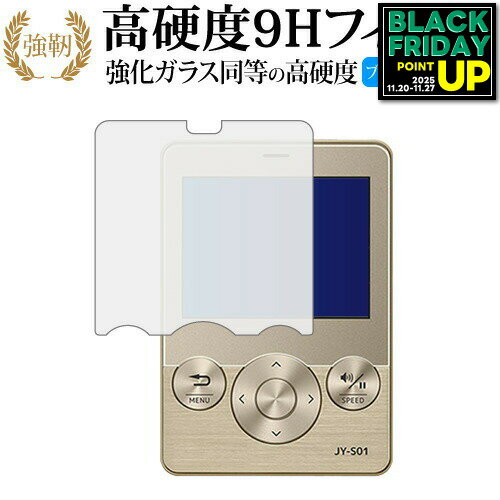 【 ブルーライトをカットし、画面をしっかり保護する高硬度9Hの液晶保護フィルム 】joy study JY-S01 / Casio用 保護フィルム 強化ガラス同等 高硬度9H ブルーライトカット クリア光沢タイプ対応機種joy study JY-S01 / Casio主な仕様◆保護フィルム特徴・ガラスと同等の高硬度（8〜9H）でキズに強いハードコート仕様。・日本製素材を採用し、ブルーライトを約30％カット。・透過率約92％で、クリアな表示と鮮やかな色を再現。・さらさらとした指ざわりで操作性を維持。・特殊シリコーン樹脂により気泡が自然に抜けます。・シリコン自己吸着式で貼りやすく、剥がしても跡が残りません。・気泡除去ヘラ＋クリーニングクロス付属。ご購入前の注意点・機器本体は付属しておりません。・貼付前にホコリや汚れを除去してください。気泡の原因となります。・貼付の際は強く押さえず、位置合わせ後に丁寧に施工してください。・湾曲ディスプレイの場合は平面部分のみ保護対象となり、曲面部はカバーできません。・落下等による機器の破損・損傷については責任を負いかねます。・画面内指紋認証は、フィルム貼付後に再登録を推奨。感度が低下する場合がございます。・記載された製品名やブランド名は適合サイズ説明の便宜上使用しており、各社の商標または登録商標です。・当製品は互換品となります。公式メーカーが販売、製造するものではございません。純正品ではないことをご了承ください。ブランドメディカバーマーケットは、PC・タブレット・スマートフォン向け保護フィルムを専門に展開する国内ブランドです。法人・教育機関などでも多数採用され、安心と信頼の品質を提供しております。品質保証液晶保護フィルムは消耗品のため、未使用（貼り付け前・保護シート未剥離）の状態に限り返品・交換を承っております。商品到着時、ご注文と異なる商品が届いた場合や、初期不良などがある場合、1週間以内にメールにてご連絡ください。商品のお取り換え、もしくはご返金をさせていただきます。詳しくは返品ポリシーをご覧ください。joy study JY-S01 / Casio用 高硬度9H ブルーライトカット クリア光沢 液晶保護フィルム。ガラス同等の高硬度9H仕様でキズに強く、ブルーライトをカット。高い透過率のクリア光沢で美しい表示を保ち、快適な操作性を実現。法人・教育機関への導入実績豊富な国内ブランド【メディアカバーマーケット】ガラスフィルム 同等の高硬度9H ブルーライトカット クリア光沢 液晶保護 フィルム■対応機種joy study JY-S01 / Casiojoy study JY-S01 / Casio機種専用 強化ガラス同等の硬度9H ブルーライトカット 光沢タイプ 液晶保護フィルム●液晶保護フィルム特徴ガラスと同じ表面硬度だから、キズに強いハードコート仕様です。・ガラス同等の表面硬度（8〜9H）で、キズがつきにくく、液晶画面を保護します。ブルーライトを大幅にカット・安心の日本製で、ブルーライトを約30％カットします。液晶画面を鮮やかに再現する光沢仕様タイプ ・透過率約92％の高透明感で美しく鮮やかな画面を再現します。フィルムの表面は滑らかで操作性を妨げません。・さらさらした指ざわりで、滑らかな操作性を実現します。特殊シリコーン樹脂を使用しており、自然に気泡が抜けます。・再剥離性に優れています。・シリコン自己吸着により、貼りやすく、剥がしても跡が残りません。・温度による自己吸着力の変化が少ないです。気泡を抜くためのヘラとクリーニングクロス付き。 ※ご購入前の注意点※剥離フィルムを剥がす前にサイズを確認し、剥離フィルムを少しだけ剥がして、位置合わせをしてから貼り付けてください。 一気に剥離フィルムを剥がしてから貼り付けると、大量の気泡が生じやすくなります。ほこり、汚れは気泡の原因となります。画面を綺麗にしてから貼り付けてください。破損の恐れがありますので、取り付けの際には液晶画面を強く押さないよう注意し、丁寧に貼り付けてください。落下等による衝撃、機器の破損・損傷については責任を負いかねます。◆留意点◆液晶部分が湾曲している端末の場合は、湾曲部分はカバーされておりません。その場合、端末本体の平面部分のみ保護しており、曲面部分は保護しておりません。液晶部分が湾曲してない平面の場合は、この限りにありません。※画面内指紋認証は、フィルムを貼った後でお勧めします。感度は鈍くなる場合がございます。joy study JY-S01 / Casio 強化ガラス同等の硬度9H ブルーライトカット クリア 日本製 光沢 液晶保護 フィルム ブルーライト 高硬度 液晶 ワイド カバー シート 保護フィルム ジョイスタディ