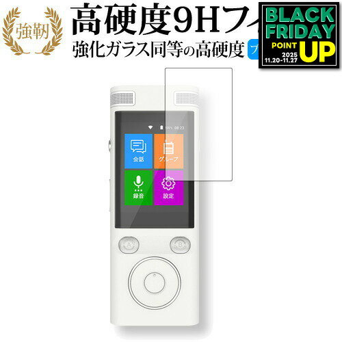【 ブルーライトをカットし、画面をしっかり保護する高硬度9Hの液晶保護フィルム 】FutureModel 自動翻訳機 ez commu (イージーコミュ)用 保護フィルム 強化ガラス同等 高硬度9H ブルーライトカット クリア光沢タイプ対応機種FutureModel 自動翻訳機 ez commu (イージーコミュ)主な仕様◆保護フィルム特徴・ガラスと同等の高硬度（8〜9H）でキズに強いハードコート仕様。・日本製素材を採用し、ブルーライトを約30％カット。・透過率約92％で、クリアな表示と鮮やかな色を再現。・さらさらとした指ざわりで操作性を維持。・特殊シリコーン樹脂により気泡が自然に抜けます。・シリコン自己吸着式で貼りやすく、剥がしても跡が残りません。・気泡除去ヘラ＋クリーニングクロス付属。ご購入前の注意点・機器本体は付属しておりません。・貼付前にホコリや汚れを除去してください。気泡の原因となります。・貼付の際は強く押さえず、位置合わせ後に丁寧に施工してください。・湾曲ディスプレイの場合は平面部分のみ保護対象となり、曲面部はカバーできません。・落下等による機器の破損・損傷については責任を負いかねます。・画面内指紋認証は、フィルム貼付後に再登録を推奨。感度が低下する場合がございます。・記載された製品名やブランド名は適合サイズ説明の便宜上使用しており、各社の商標または登録商標です。・当製品は互換品となります。公式メーカーが販売、製造するものではございません。純正品ではないことをご了承ください。ブランドメディカバーマーケットは、PC・タブレット・スマートフォン向け保護フィルムを専門に展開する国内ブランドです。法人・教育機関などでも多数採用され、安心と信頼の品質を提供しております。品質保証液晶保護フィルムは消耗品のため、未使用（貼り付け前・保護シート未剥離）の状態に限り返品・交換を承っております。商品到着時、ご注文と異なる商品が届いた場合や、初期不良などがある場合、1週間以内にメールにてご連絡ください。商品のお取り換え、もしくはご返金をさせていただきます。詳しくは返品ポリシーをご覧ください。FutureModel 自動翻訳機 ez commu (イージーコミュ)用 高硬度9H ブルーライトカット クリア光沢 液晶保護フィルム。ガラス同等の高硬度9H仕様でキズに強く、ブルーライトをカット。高い透過率のクリア光沢で美しい表示を保ち、快適な操作性を実現。法人・教育機関への導入実績豊富な国内ブランド【メディアカバーマーケット】ガラスフィルム 同等の高硬度9H ブルーライトカット クリア光沢 液晶保護 フィルム■対応機種FutureModel 自動翻訳機 ez commu (イージーコミュ)FutureModel 自動翻訳機 ez commu (イージーコミュ)機種専用 強化ガラス同等の硬度9H ブルーライトカット 光沢タイプ 液晶保護フィルム●液晶保護フィルム特徴ガラスと同じ表面硬度だから、キズに強いハードコート仕様です。・ガラス同等の表面硬度（8〜9H）で、キズがつきにくく、液晶画面を保護します。ブルーライトを大幅にカット・安心の日本製で、ブルーライトを約30％カットします。液晶画面を鮮やかに再現する光沢仕様タイプ ・透過率約92％の高透明感で美しく鮮やかな画面を再現します。フィルムの表面は滑らかで操作性を妨げません。・さらさらした指ざわりで、滑らかな操作性を実現します。特殊シリコーン樹脂を使用しており、自然に気泡が抜けます。・再剥離性に優れています。・シリコン自己吸着により、貼りやすく、剥がしても跡が残りません。・温度による自己吸着力の変化が少ないです。気泡を抜くためのヘラとクリーニングクロス付き。 ※ご購入前の注意点※剥離フィルムを剥がす前にサイズを確認し、剥離フィルムを少しだけ剥がして、位置合わせをしてから貼り付けてください。 一気に剥離フィルムを剥がしてから貼り付けると、大量の気泡が生じやすくなります。ほこり、汚れは気泡の原因となります。画面を綺麗にしてから貼り付けてください。破損の恐れがありますので、取り付けの際には液晶画面を強く押さないよう注意し、丁寧に貼り付けてください。落下等による衝撃、機器の破損・損傷については責任を負いかねます。◆留意点◆液晶部分が湾曲している端末の場合は、湾曲部分はカバーされておりません。その場合、端末本体の平面部分のみ保護しており、曲面部分は保護しておりません。液晶部分が湾曲してない平面の場合は、この限りにありません。※画面内指紋認証は、フィルムを貼った後でお勧めします。感度は鈍くなる場合がございます。FutureModel 自動翻訳機 ez commu (イージーコミュ) 強化ガラス同等の硬度9H ブルーライトカット クリア 日本製 光沢 液晶保護 フィルム ブルーライト 高硬度 液晶 ワイド カバー シート 保護フィルム