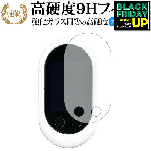 【 ブルーライトをカットし、画面をしっかり保護する高硬度9Hの液晶保護フィルム 】POCKETALK W (ポケトーク ダブル) /SOURCENEXT用 保護フィルム 強化ガラス同等 高硬度9H ブルーライトカット クリア光沢タイプ対応機種POCKETALK W (ポケトーク ダブル) /SOURCENEXT主な仕様◆保護フィルム特徴・ガラスと同等の高硬度（8〜9H）でキズに強いハードコート仕様。・日本製素材を採用し、ブルーライトを約30％カット。・透過率約92％で、クリアな表示と鮮やかな色を再現。・さらさらとした指ざわりで操作性を維持。・特殊シリコーン樹脂により気泡が自然に抜けます。・シリコン自己吸着式で貼りやすく、剥がしても跡が残りません。・気泡除去ヘラ＋クリーニングクロス付属。ご購入前の注意点・機器本体は付属しておりません。・貼付前にホコリや汚れを除去してください。気泡の原因となります。・貼付の際は強く押さえず、位置合わせ後に丁寧に施工してください。・湾曲ディスプレイの場合は平面部分のみ保護対象となり、曲面部はカバーできません。・落下等による機器の破損・損傷については責任を負いかねます。・画面内指紋認証は、フィルム貼付後に再登録を推奨。感度が低下する場合がございます。・記載された製品名やブランド名は適合サイズ説明の便宜上使用しており、各社の商標または登録商標です。・当製品は互換品となります。公式メーカーが販売、製造するものではございません。純正品ではないことをご了承ください。ブランドメディカバーマーケットは、PC・タブレット・スマートフォン向け保護フィルムを専門に展開する国内ブランドです。法人・教育機関などでも多数採用され、安心と信頼の品質を提供しております。品質保証液晶保護フィルムは消耗品のため、未使用（貼り付け前・保護シート未剥離）の状態に限り返品・交換を承っております。商品到着時、ご注文と異なる商品が届いた場合や、初期不良などがある場合、1週間以内にメールにてご連絡ください。商品のお取り換え、もしくはご返金をさせていただきます。詳しくは返品ポリシーをご覧ください。POCKETALK W (ポケトーク ダブル) /SOURCENEXT用 高硬度9H ブルーライトカット クリア光沢 液晶保護フィルム。ガラス同等の高硬度9H仕様でキズに強く、ブルーライトをカット。高い透過率のクリア光沢で美しい表示を保ち、快適な操作性を実現。法人・教育機関への導入実績豊富な国内ブランド【メディアカバーマーケット】ガラスフィルム 同等の高硬度9H ブルーライトカット クリア光沢 液晶保護 フィルム■対応機種POCKETALK W (ポケトーク ダブル) /SOURCENEXTPOCKETALK W (ポケトーク ダブル) /SOURCENEXT機種専用 強化ガラス同等の硬度9H ブルーライトカット 光沢タイプ 液晶保護フィルム●液晶保護フィルム特徴ガラスと同じ表面硬度だから、キズに強いハードコート仕様です。・ガラス同等の表面硬度（8〜9H）で、キズがつきにくく、液晶画面を保護します。ブルーライトを大幅にカット・安心の日本製で、ブルーライトを約30％カットします。液晶画面を鮮やかに再現する光沢仕様タイプ ・透過率約92％の高透明感で美しく鮮やかな画面を再現します。フィルムの表面は滑らかで操作性を妨げません。・さらさらした指ざわりで、滑らかな操作性を実現します。特殊シリコーン樹脂を使用しており、自然に気泡が抜けます。・再剥離性に優れています。・シリコン自己吸着により、貼りやすく、剥がしても跡が残りません。・温度による自己吸着力の変化が少ないです。気泡を抜くためのヘラとクリーニングクロス付き。 ※ご購入前の注意点※剥離フィルムを剥がす前にサイズを確認し、剥離フィルムを少しだけ剥がして、位置合わせをしてから貼り付けてください。 一気に剥離フィルムを剥がしてから貼り付けると、大量の気泡が生じやすくなります。ほこり、汚れは気泡の原因となります。画面を綺麗にしてから貼り付けてください。破損の恐れがありますので、取り付けの際には液晶画面を強く押さないよう注意し、丁寧に貼り付けてください。落下等による衝撃、機器の破損・損傷については責任を負いかねます。◆留意点◆液晶部分が湾曲している端末の場合は、湾曲部分はカバーされておりません。その場合、端末本体の平面部分のみ保護しており、曲面部分は保護しておりません。液晶部分が湾曲してない平面の場合は、この限りにありません。※画面内指紋認証は、フィルムを貼った後でお勧めします。感度は鈍くなる場合がございます。POCKETALK W (ポケトーク ダブル) /SOURCENEXT 強化ガラス同等の硬度9H ブルーライトカット クリア 日本製 光沢 液晶保護 フィルム ブルーライト 高硬度 液晶 ワイド カバー シート 保護フィルム