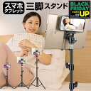 タブレットスタンド 折りたたみ iPad 対応 タブレット用 フロアスタンド 三脚式 寝ながら 立ったまま 座ったままの操作にも 7インチ、10インチ タブレッ...