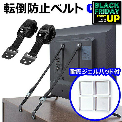 耐震ジェルパッド 特典付き テレビ 転倒防止 ベルト 耐震ベルト 2本セット 耐震グッズ 地震対策 長さ調整可能 固定器具 テレビ転倒防止ベルト 地震対策ベルト 防災 液晶テレビ 耐震ストッパー テレビ固定ベルト 2個 3個 4個