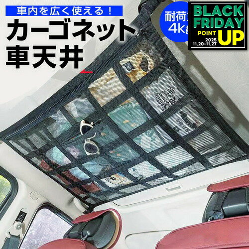 車 天井 ネット 荷物 収納ネット カーゴネット 車載 天井 ネット 天井収納 ラゲッジネット 旅行 車中泊..
