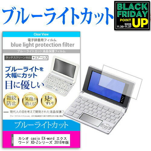 カシオ casio EX-word エクスワード XD-Zシリーズ 2018年版 機種用 ブルーライトカット 日本製 反射防止 液晶保護フィルム 指紋防止 気泡レス加工 液晶フィルム メール便送料無料 互換品