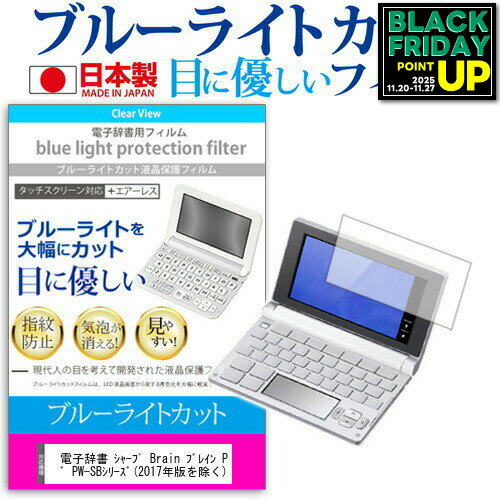 電子辞書 シャープ Brain ブレイン PW-SJシリーズ PW-SAシリーズ PW-SHシリーズ PW-SBシリーズ (2017年版を除く) 機種用 ブルーライトカット 日本製 反射防止 液晶保護フィルム 指紋防止 気泡レス加工 液晶フィルム メール便送料無料 互換品