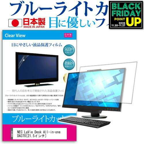 NEC LaVie Desk All-in-one DA370[21.5インチ]ブルーライトカット 反射防止 液晶保護フィルム 指紋防止 気泡レス加工 液晶フィルム 送..
