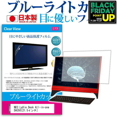 NEC LaVie Desk All-in-one DA350[21.5インチ]ブルーライトカット 反射防止 液晶保護フィルム 指紋防止 気泡レス加工 液晶フィルム 送料無料 メール便/DM便 互換品