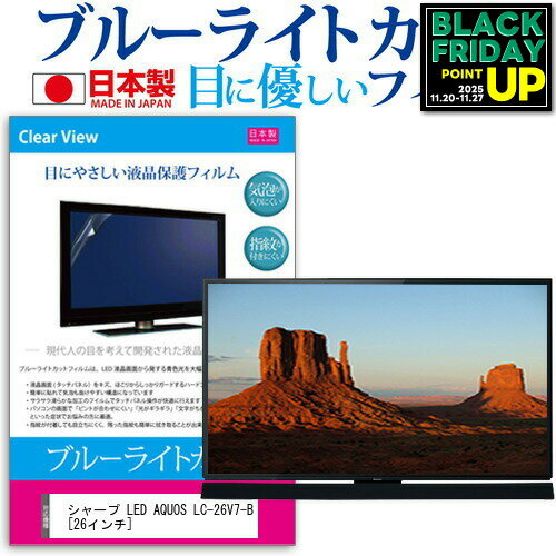 シャープ LED AQUOS LC-26V7-B[26インチ]ブルーライトカット 反射防止 液晶保護フィルム 指紋防止 気泡レス加工 画面保護 送料無料 メール便/DM便 互換品