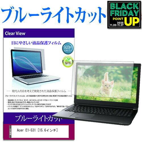 Acer E1-531 [15.6インチ] ブルーライトカット 液晶保護フィルム 液晶カバー 液晶シート 互換品