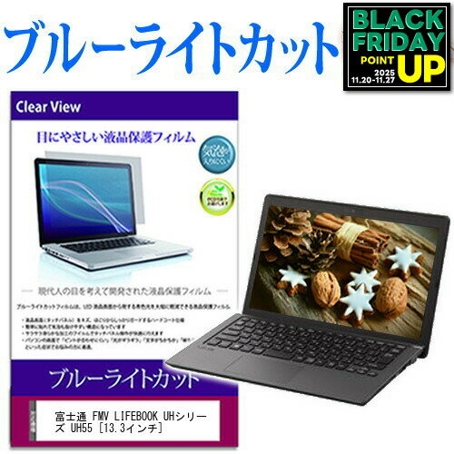 富士通 FMV LIFEBOOK UHシリーズ UH55 [13.3インチ] ブルーライトカット 液晶保護フィルム 液晶カバー 液晶シート 互換品 有償交換保証付き