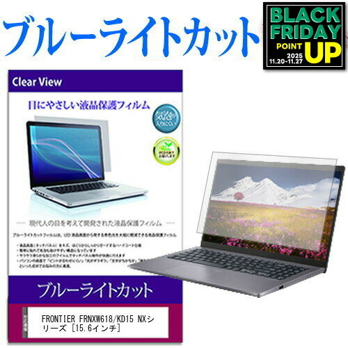 FRONTIER FRNXW618/KD15 NXシリーズ [15.6インチ] ブルーライトカット 液晶保護フィルム 液晶カバー 液..