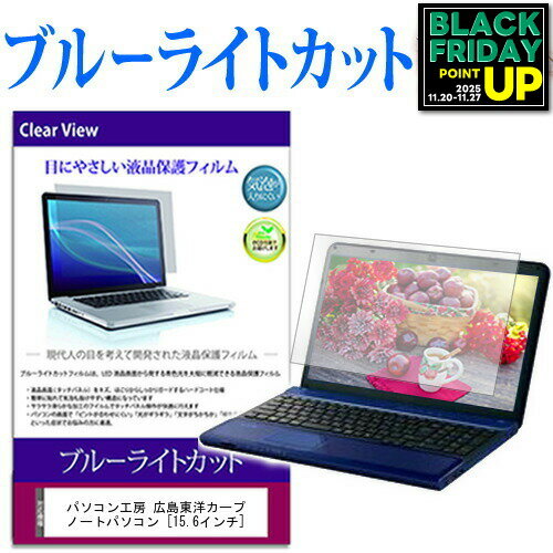 パソコン工房 広島東洋カープ ノートパソコン [15.6インチ] ブルーライトカット 液晶保護フィルム 液晶カバー 液晶シート 互換品 有償交換保証付きの商品画像