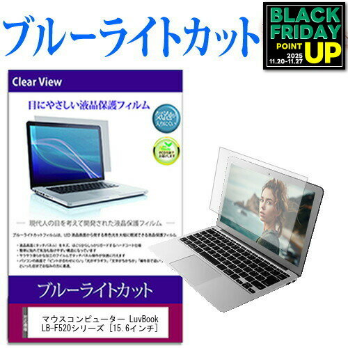 ǥСޡåȤ㤨֥ޥԥ塼 LuvBook LB-F520꡼ [15.6] ֥롼饤ȥå վݸե վС վ ߴʡפβǤʤ2,090ߤˤʤޤ