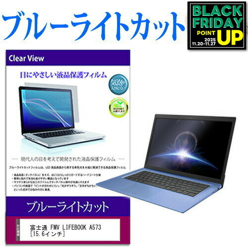 富士通 FMV LIFEBOOK A573 [15.6インチ] ブルーライトカット 液晶保護フィルム 液晶カバー 液晶シート 互換品 有償交換保証付き