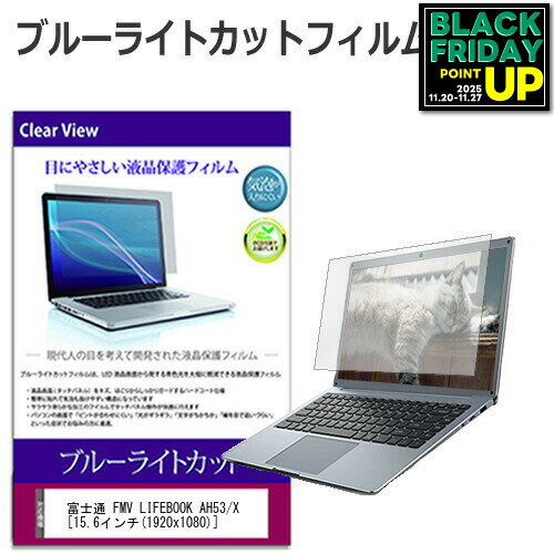 富士通 FMV LIFEBOOK AHシリーズ AH53 [15.6インチ] ブルーライトカット 液晶保護フィルム 液晶カバー 液晶シート 互換品 有償交換保証付き